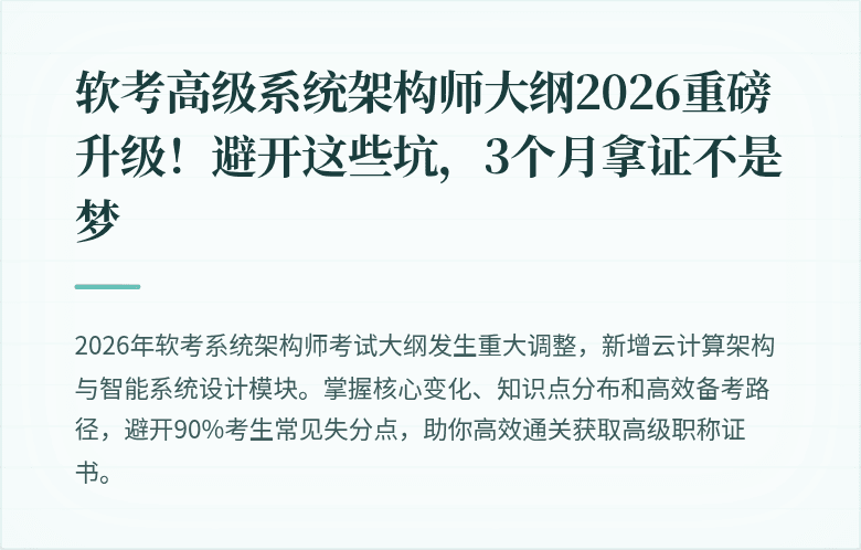 软考高级系统架构师大纲2026重磅升级！避开这些坑，3个月拿证不是梦