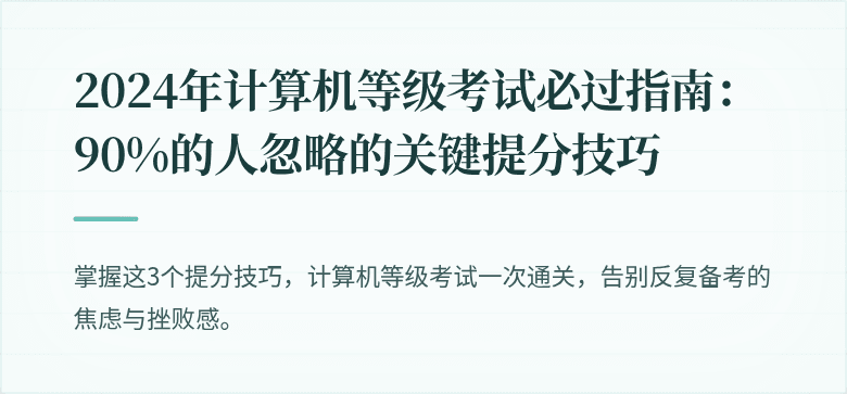 2024年计算机等级考试必过指南：90%的人忽略的关键提分技巧
