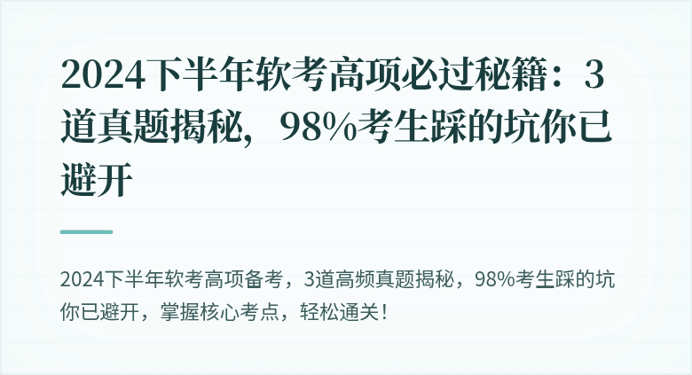 2024下半年软考高项必过秘籍：3道真题揭秘，98%考生踩的坑你已避开