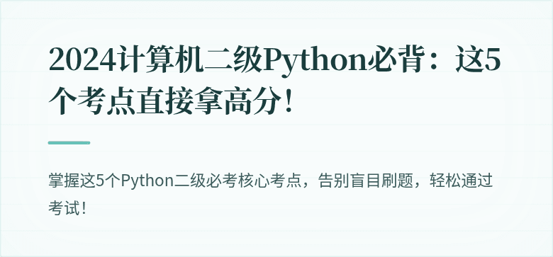2024计算机二级Python必背：这5个考点直接拿高分！