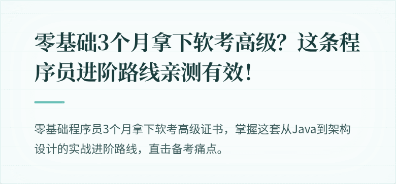 零基础3个月拿下软考高级？这条程序员进阶路线亲测有效！