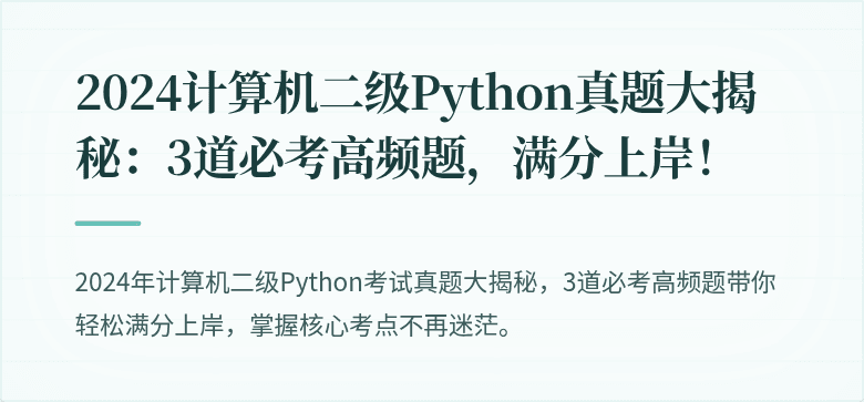 2024计算机二级Python真题大揭秘：3道必考高频题，满分上岸！