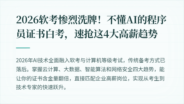 2026软考惨烈洗牌！不懂AI的程序员证书白考，速抢这4大高薪趋势