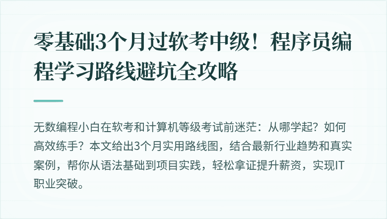 零基础3个月过软考中级！程序员编程学习路线避坑全攻略