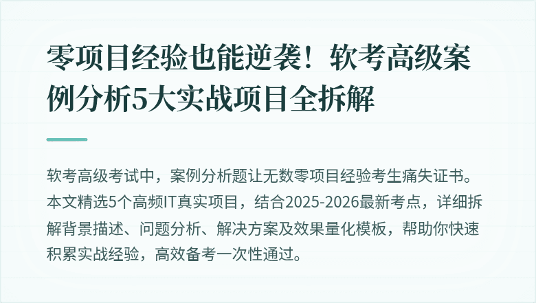 零项目经验也能逆袭！软考高级案例分析5大实战项目全拆解