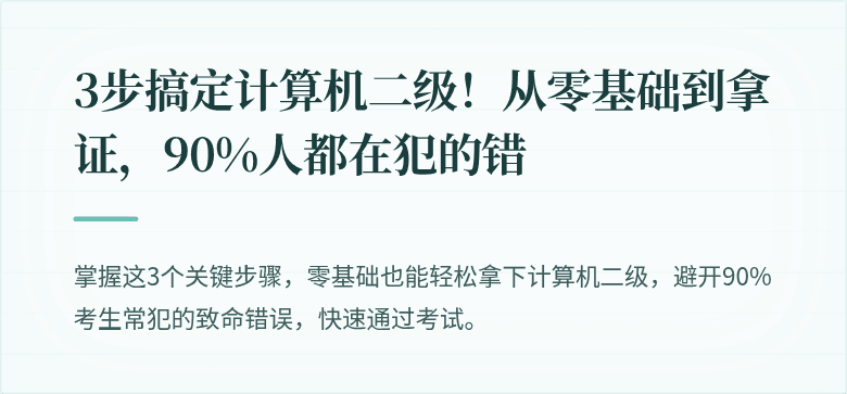 3步搞定计算机二级！从零基础到拿证，90%人都在犯的错