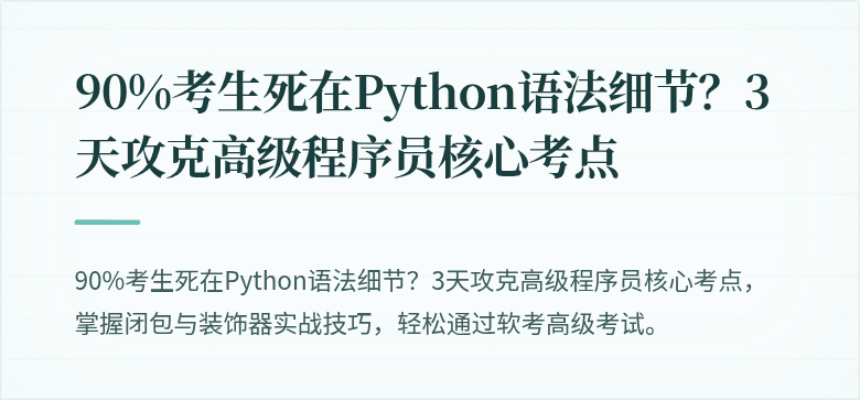 90%考生死在Python语法细节？3天攻克高级程序员核心考点