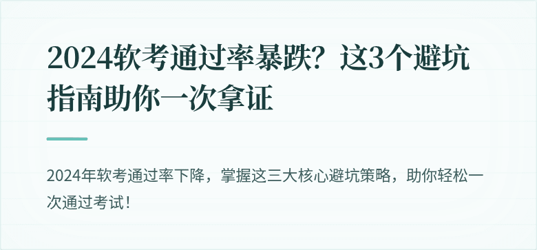 2024软考通过率暴跌？这3个避坑指南助你一次拿证