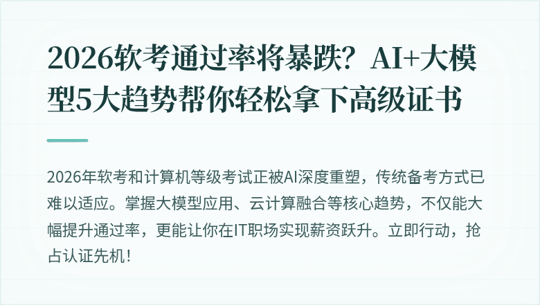 2026软考通过率将暴跌？AI+大模型5大趋势帮你轻松拿下高级证书