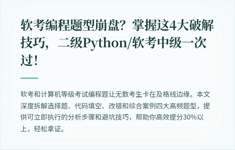 软考编程题型崩盘？掌握这4大破解技巧，二级Python/软考中级一次过！