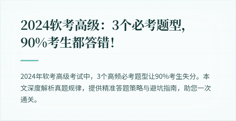 2024软考高级：3个必考题型，90%考生都答错！