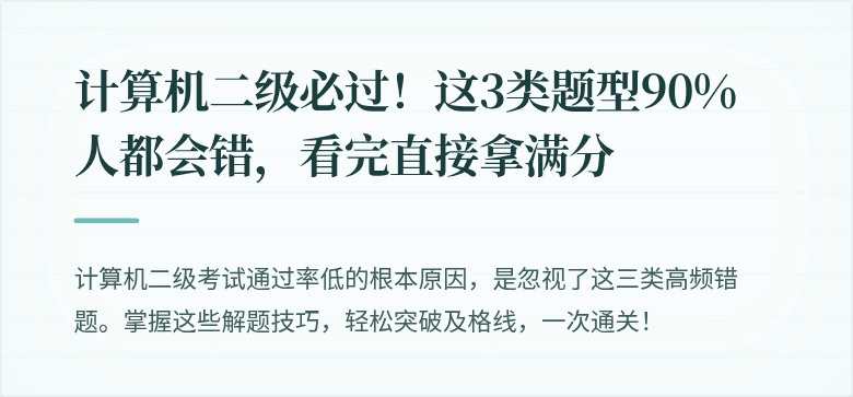 计算机二级必过！这3类题型90%人都会错，看完直接拿满分
