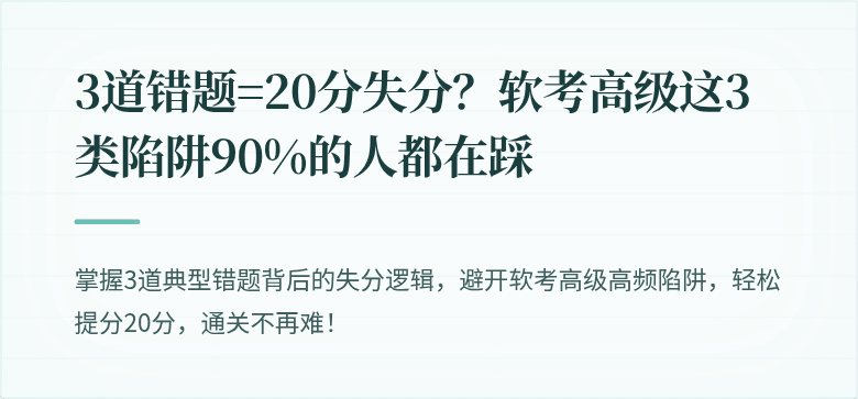 3道错题=20分失分？软考高级这3类陷阱90%的人都在踩