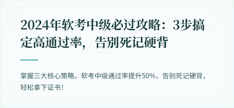2024年软考中级必过攻略：3步搞定高通过率，告别死记硬背