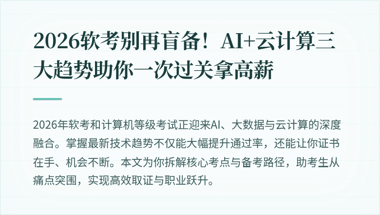 2026软考别再盲备！AI+云计算三大趋势助你一次过关拿高薪
