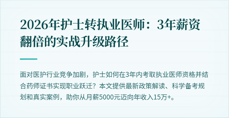 2026年护士转执业医师：3年薪资翻倍的实战升级路径