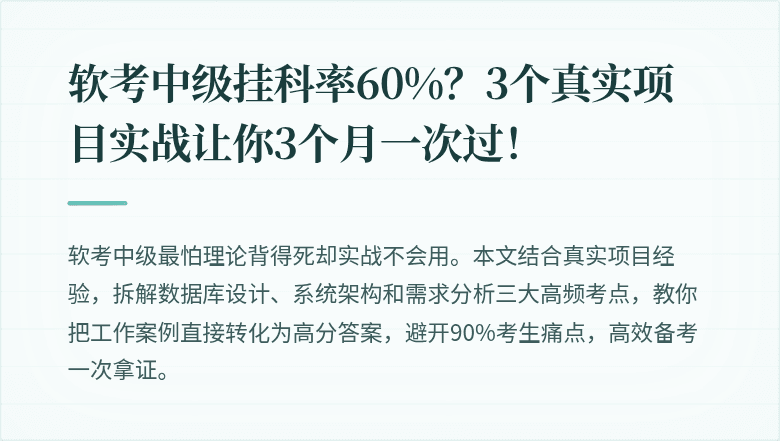 软考中级挂科率60%？3个真实项目实战让你3个月一次过！