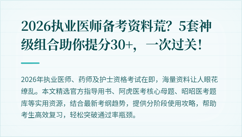 2026执业医师备考资料荒？5套神级组合助你提分30+，一次过关！