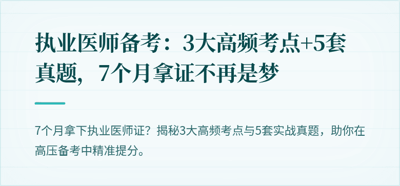 执业医师备考：3大高频考点+5套真题，7个月拿证不再是梦