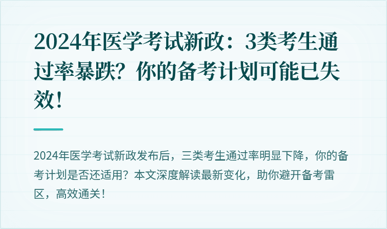 2024年医学考试新政：3类考生通过率暴跌？你的备考计划可能已失效！