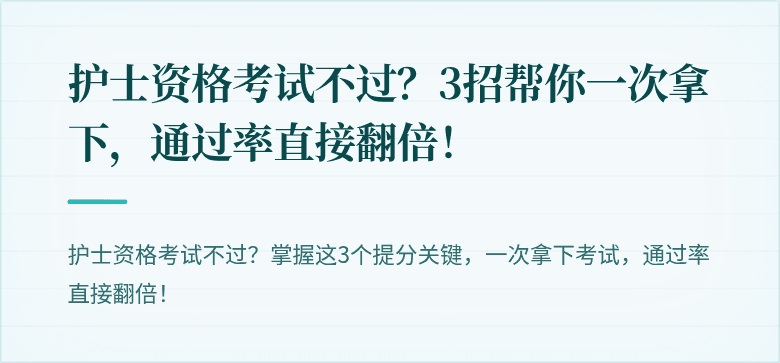 护士资格考试不过？3招帮你一次拿下，通过率直接翻倍！