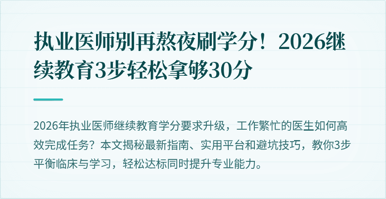 执业医师别再熬夜刷学分！2026继续教育3步轻松拿够30分