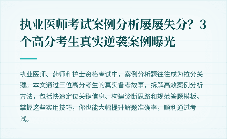 执业医师考试案例分析屡屡失分？3个高分考生真实逆袭案例曝光