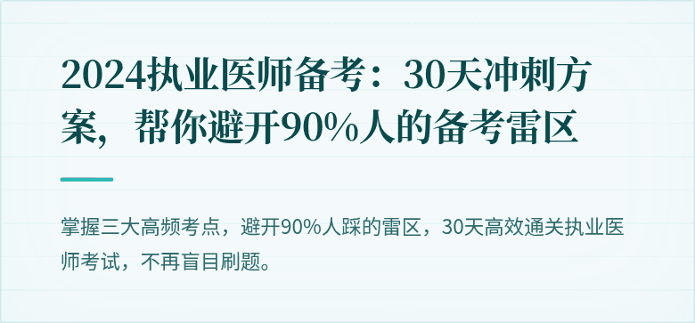 2024执业医师备考：30天冲刺方案，帮你避开90%人的备考雷区