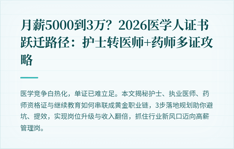 月薪5000到3万？2026医学人证书跃迁路径：护士转医师+药师多证攻略