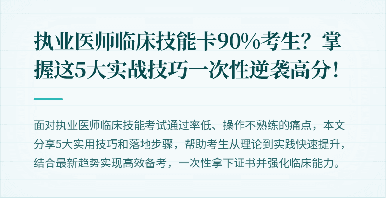 执业医师临床技能卡90%考生？掌握这5大实战技巧一次性逆袭高分！