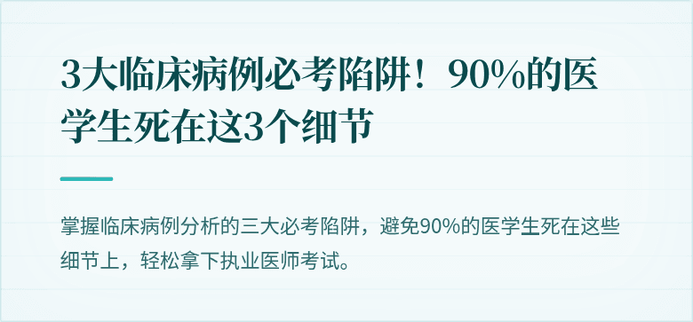 3大临床病例必考陷阱！90%的医学生死在这3个细节