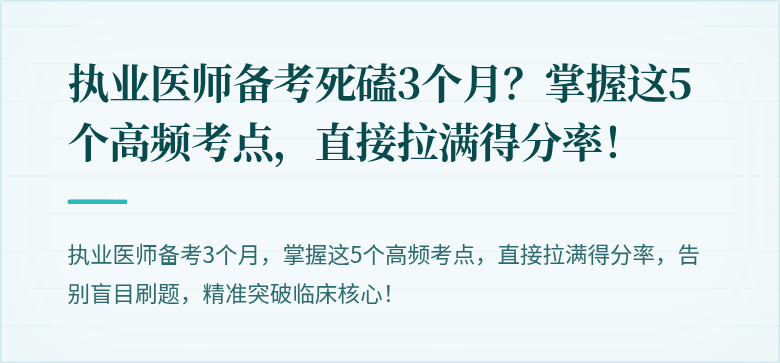 执业医师备考死磕3个月？掌握这5个高频考点，直接拉满得分率！