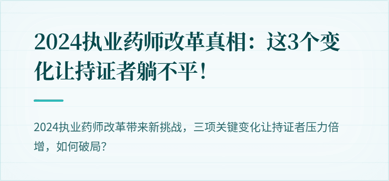 2024执业药师改革真相：这3个变化让持证者躺不平！