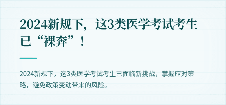 2024新规下，这3类医学考试考生已“裸奔”！