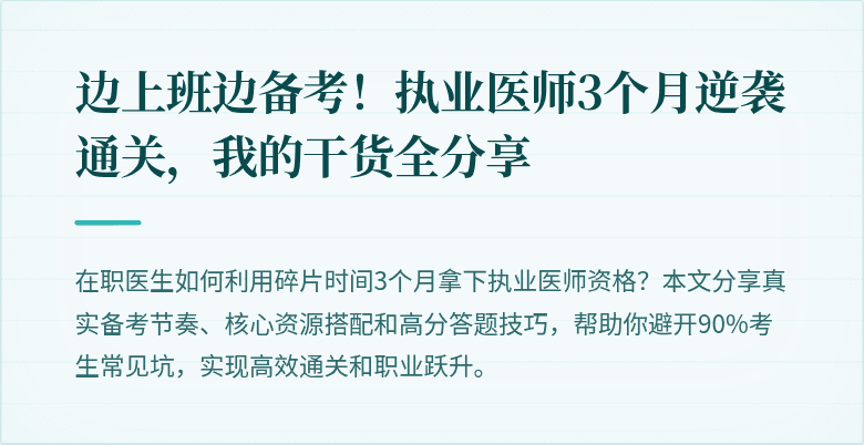 边上班边备考！执业医师3个月逆袭通关，我的干货全分享