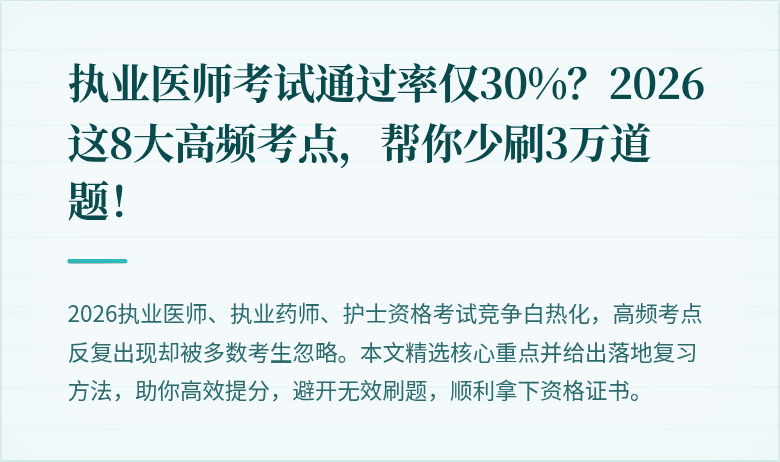 执业医师考试通过率仅30%？2026这8大高频考点，帮你少刷3万道题！