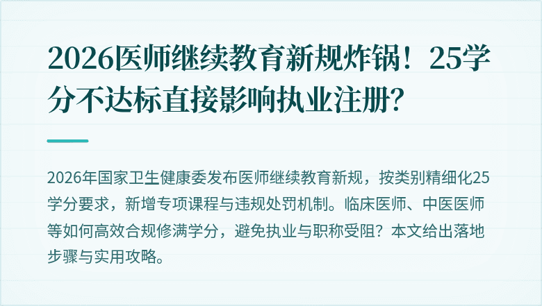 2026医师继续教育新规炸锅!25学分不达标直接影响执业注册?