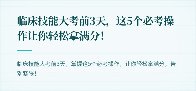 临床技能大考前3天,这5个必考操作让你轻松拿满分!