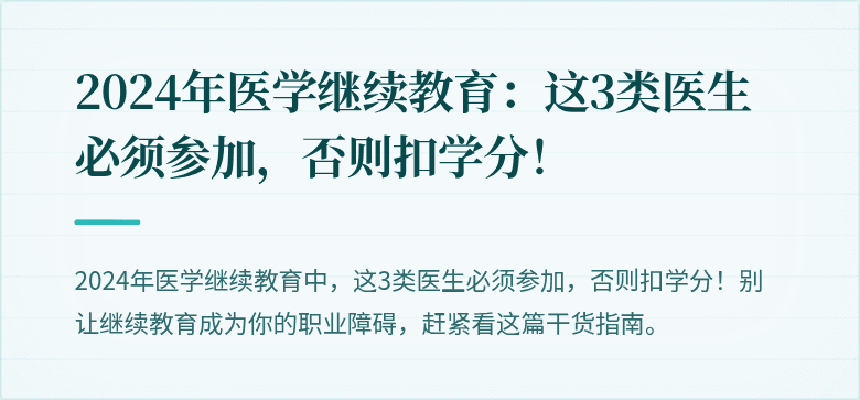 2024年医学继续教育:这3类医生必须参加,否则扣学分!