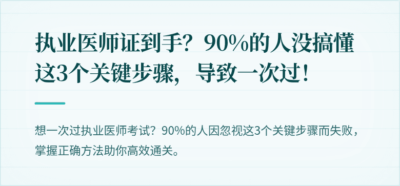 执业医师证到手?90%的人没搞懂这3个关键步骤,导致一次过!