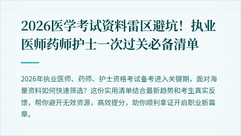 2026医学考试资料雷区避坑!执业医师药师护士一次过关必备清单