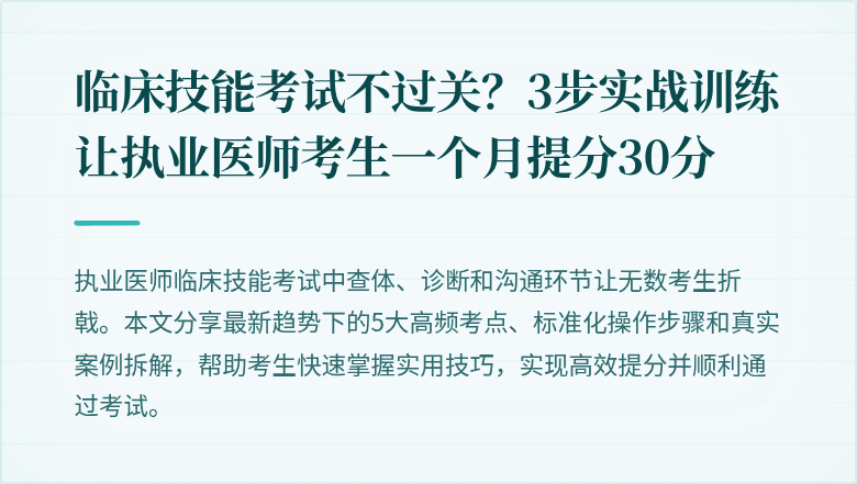 临床技能考试不过关?3步实战训练让执业医师考生一个月提分30分