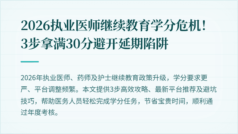 2026执业医师继续教育学分危机!3步拿满30分避开延期陷阱