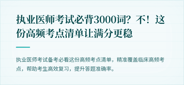 执业医师考试必背3000词？不！这份高频考点清单让满分更稳