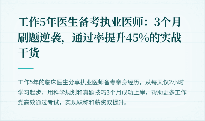 工作5年医生备考执业医师:3个月刷题逆袭,通过率提升45%的实战干货