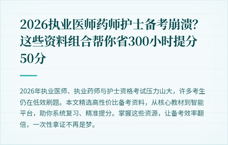 2026执业医师药师护士备考崩溃？这些资料组合帮你省300小时提分50分