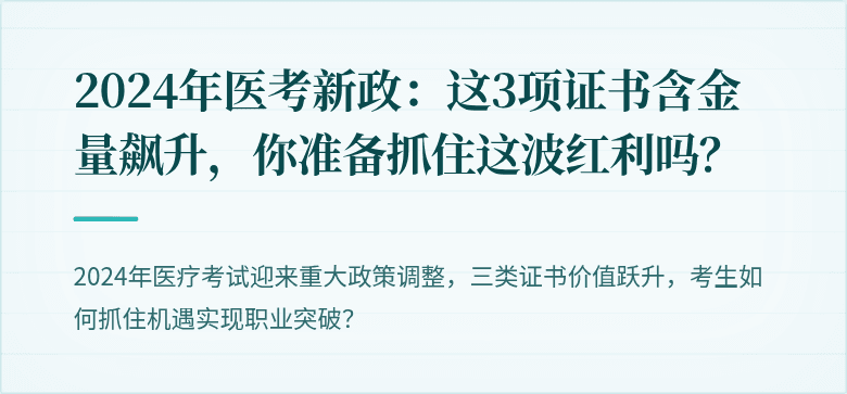 2024年医考新政：这3项证书含金量飙升，你准备抓住这波红利吗？