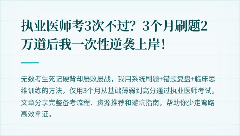 执业医师考3次不过？3个月刷题2万道后我一次性逆袭上岸！