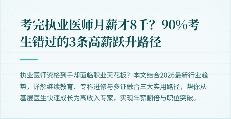 考完执业医师月薪才8千？90%考生错过的3条高薪跃升路径
