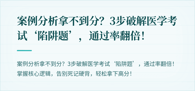 案例分析拿不到分？3步破解医学考试‘陷阱题’，通过率翻倍！
